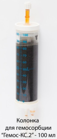 Колонка гемосорбционная однократного применения с гемосорбентом углеродным "Гемос-КС" ("Гемос-КС.2", 100мл)