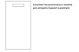 Пакет технологический для контейнера 250 мл
