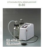 Отсасыватель медицинский В-80 с педалью и тележкой (32 л/мин, 80 кПа)