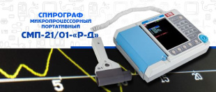 Спирограф микропроцессорный портативный СМП-21/01-«Р-Д»
