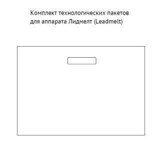 Пакет технологический для контейнера 1000 мл